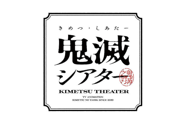 「鬼滅の刃」特別編集版 遊郭決戦編