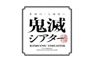 「鬼滅の刃」特別編集版 柱稽古 開幕編