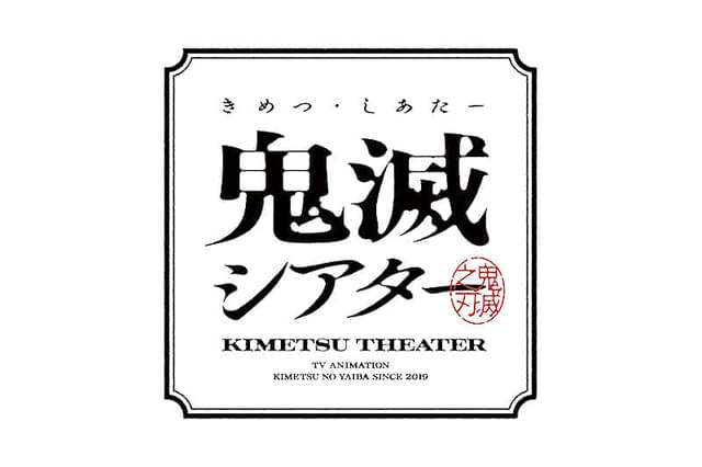 「鬼滅の刃」特別編集版 柱稽古 開幕編