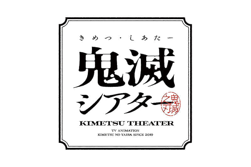 鬼滅の刃」特別編集版 柱稽古 柱結集編 : 作品情報・声優・キャスト