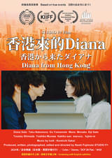 香港から来たダイアナ Diana from Hong Kong