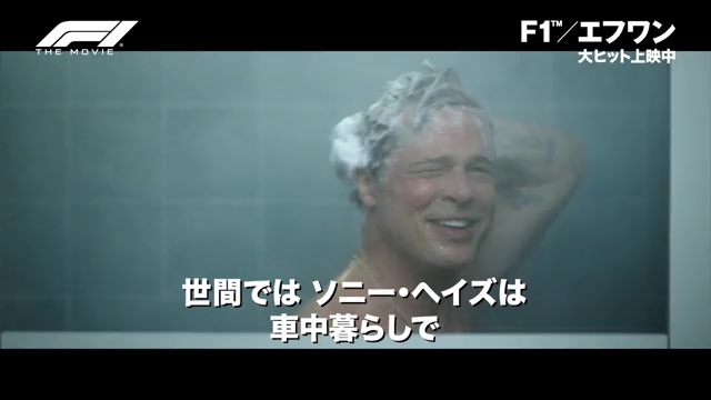本編映像：ブラッド・ピットのシャワーシーン