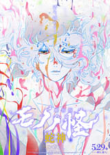 劇場版モノノ怪 第三章 蛇神