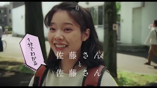 特別映像：1分でわかる「佐藤さんと佐藤さん」