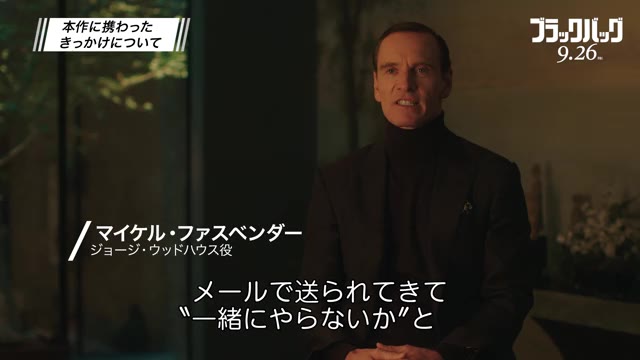 インタビュー映像：マイケル・ファスベンダー