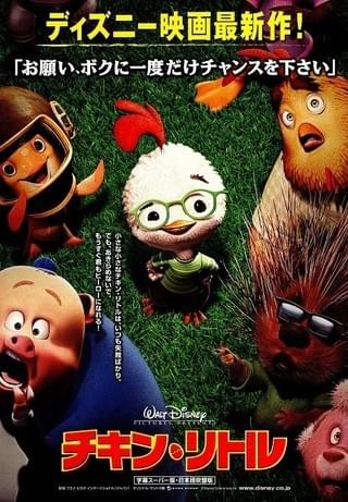 チキン・リトル : 作品情報・声優・キャスト・あらすじ - 映画.com チキン・リトル : 作品情報・声優・キャスト・あらすじ - 映画.com