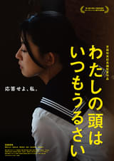 わたしの頭はいつもうるさい