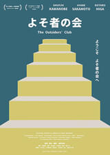 よそ者の会（2023）