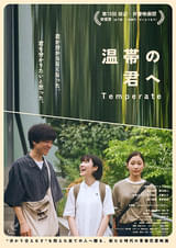 温帯の君へ
