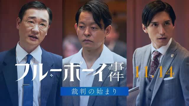 本編映像：裁判の始まり