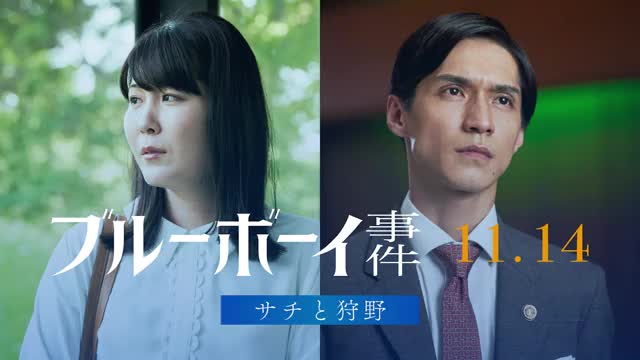 本編映像：サチと狩野