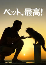 ペット、最高！