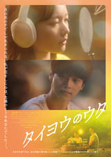 タイヨウのウタ