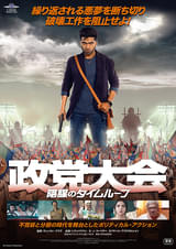 政党大会 陰謀のタイムループ