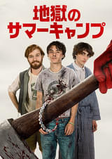 地獄のサマーキャンプ
