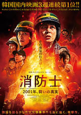 消防士 2001年、闘いの真実