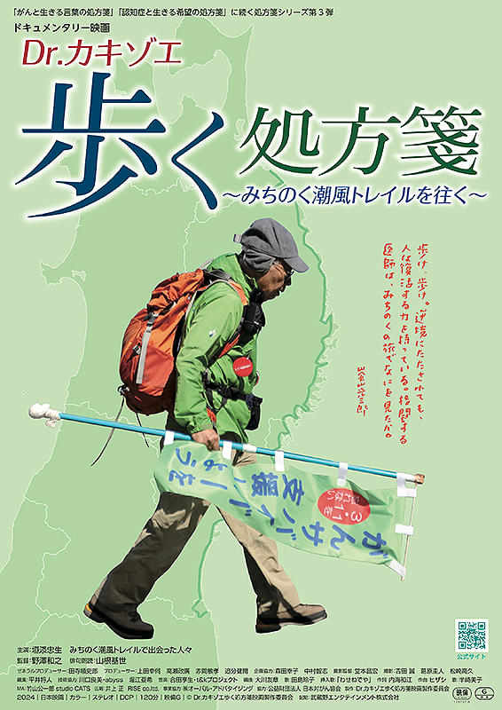 Dr.カキゾエ歩く処方箋～みちのく潮風トレイルを往く～