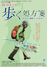 Dr.カキゾエ歩く処方箋 みちのく潮風トレイルを往く