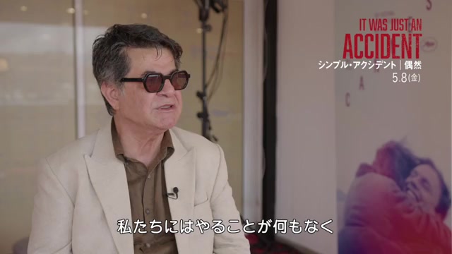 ジャファル・パナヒ監督インタビュー映像