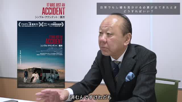 ＜嘘と真実の見分け方＞解説映像