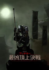 プレデター 最凶頂上決戦