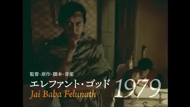 特集上映「サタジット・レイ レトロスペクティブ2025」予告編