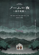 ノームの夜 並行食堂