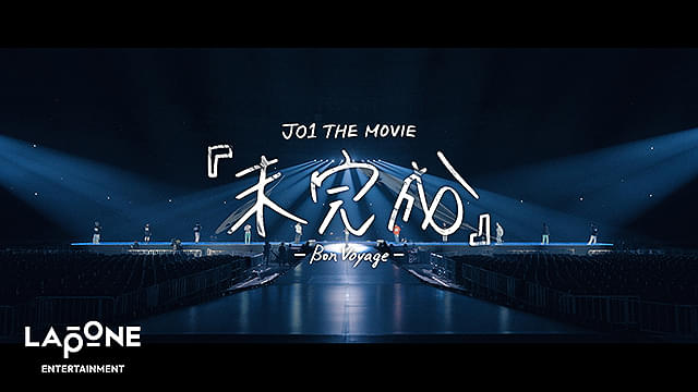 JO1 THE MOVIE 「未完成」 Bon Voyage : 作品情報・キャスト・あらすじ