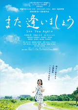 また逢いましょう