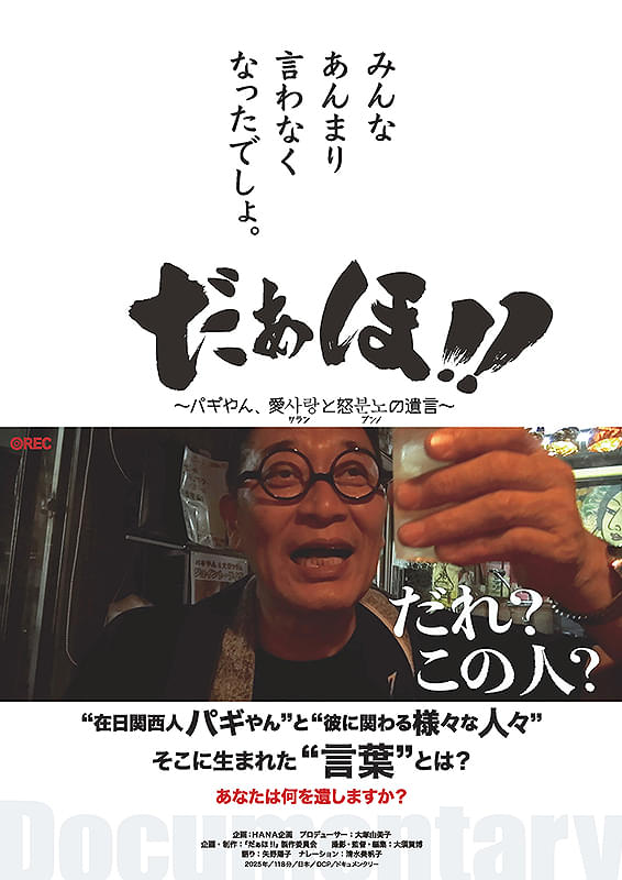 だぁほ‼ ～パギやん、愛(サラン)と怒(プンノ)の遺言～