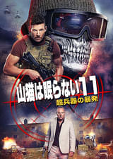 山猫は眠らない11 超兵器の暴発