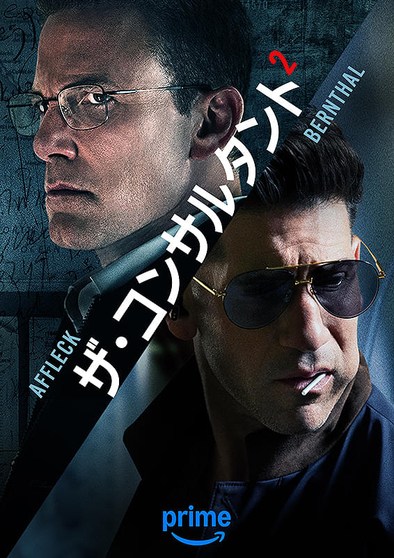 ザ・コンサルタント2のポスター画像