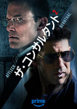 ザ・コンサルタント2