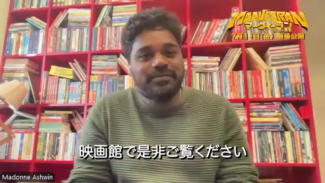 メッセージ映像：マドーン・アシュビン監督