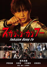 スカジャン・カンフー