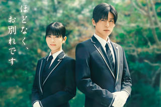 ほどなく、お別れです