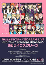 あんさんぶるスターズ!! DREAM LIVE 8th Tour “Praesepe #Cancer” 3面ライブスクリーン
