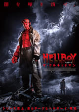 ヘルボーイ ザ・クルキッドマン