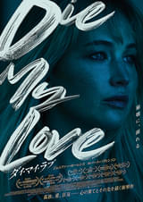 DIE MY LOVE ダイ・マイ・ラブ : ポスター画像 - 映画.com