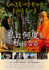 私は何度も私になる