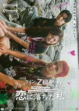 ブルックリンでZ級監督と恋に落ちた私