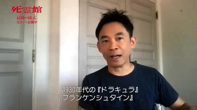 インタビュー映像：ジェームズ・ワン