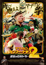 アフリカン・カンフー・ナチス2 逆襲のロボトラー