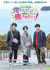 劇場版 江口拓也の俺たちだって癒されたい！ 香川の旅