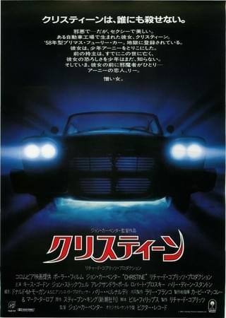 クリスティーン : 作品情報・キャスト・あらすじ - 映画.com