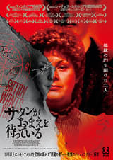 サタンがおまえを待っている