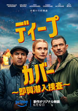 ディープ・カバー ~即興潜入捜査~