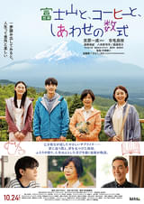 富士山と、コーヒーと、しあわせの数式