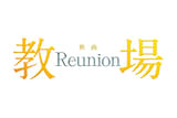 教場 Reunion