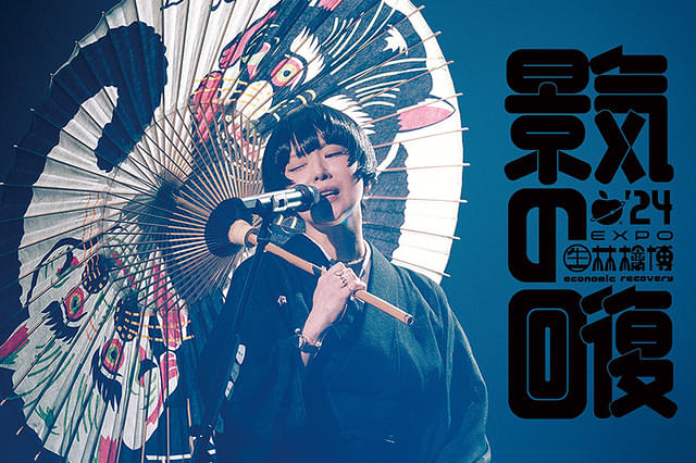 （生）林檎博'24 景気の回復